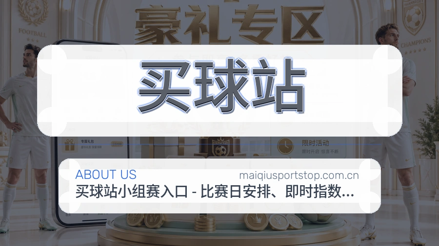 买球站体育服务体系介绍
